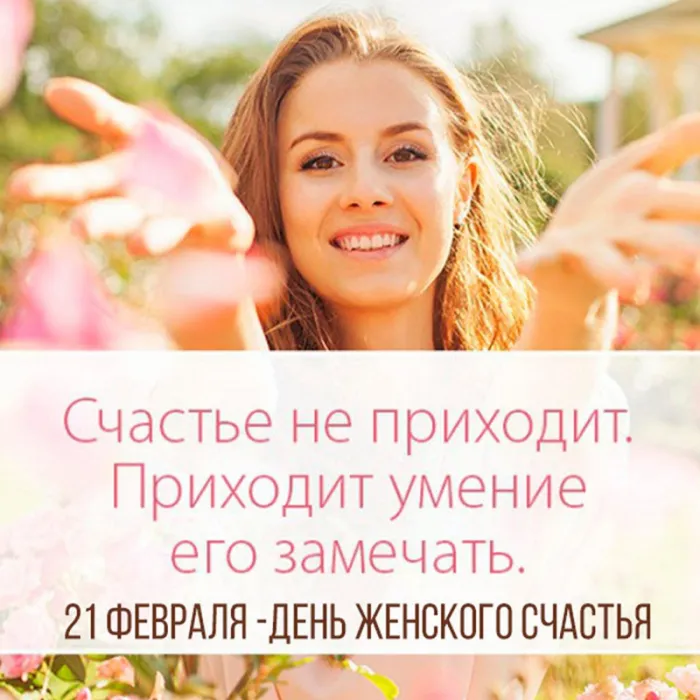 Красивые картинки с Днем женского счастья. Картинки с Днем женского счастья 21 февраля