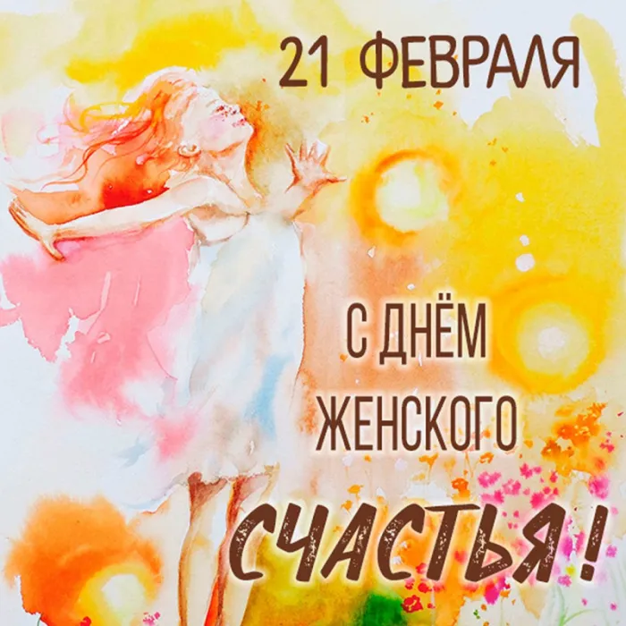 Красивые картинки с Днем женского счастья. Картинки с Днем женского счастья 21 февраля
