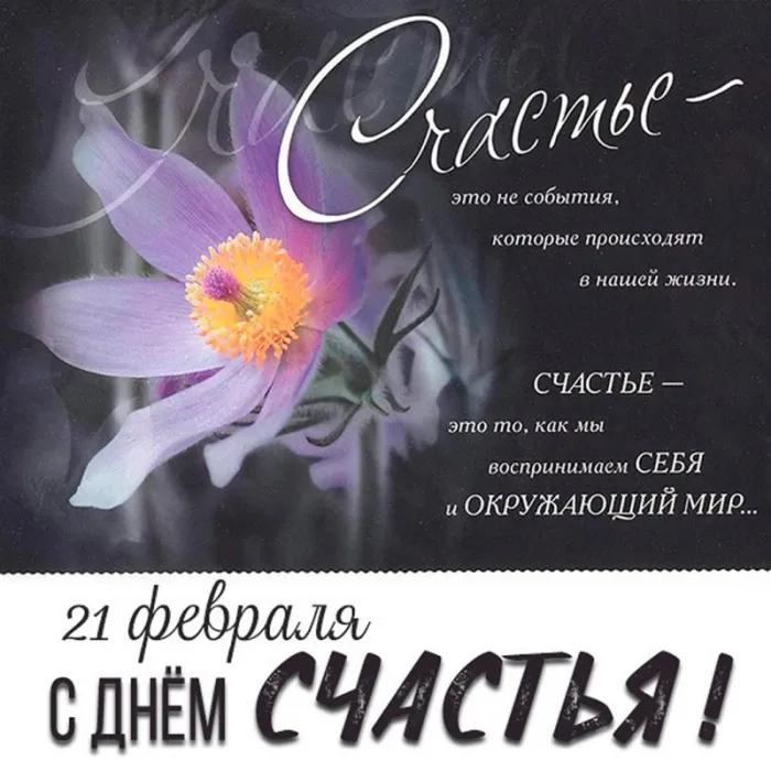 Красивые картинки с Днем женского счастья. Картинки с Днем женского счастья 21 февраля