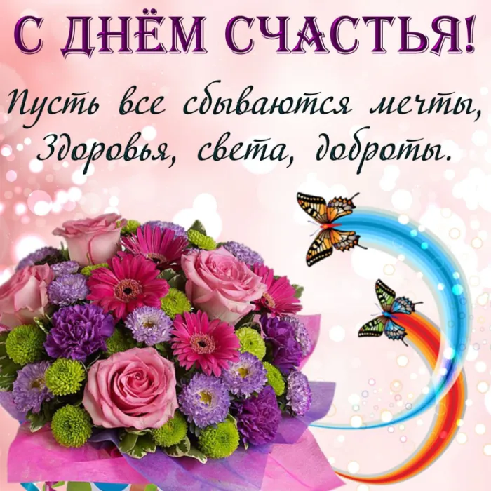 Красивые картинки с Днем женского счастья. С Днем женского счастья - картинки с поздравлениями