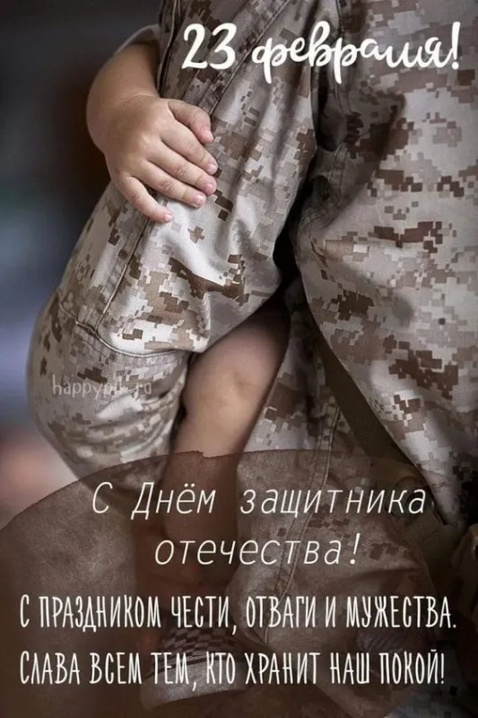 Картинки с Днем защитника Отечества. Красивые открытки с Днем защитника Отечества
