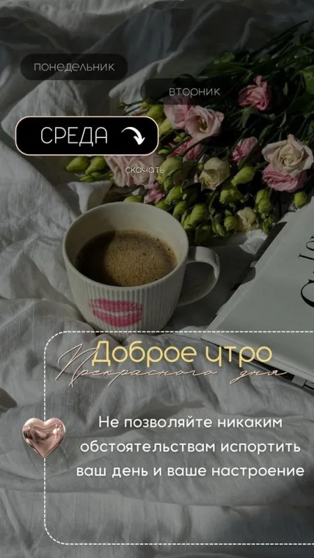 Доброе утро среды - картинки. Красивые картинки Доброе утро среды 