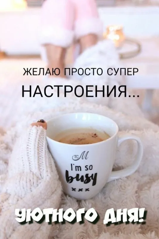 Картинки Хорошего дня и настроения . Картинки Хорошего дня и настроения