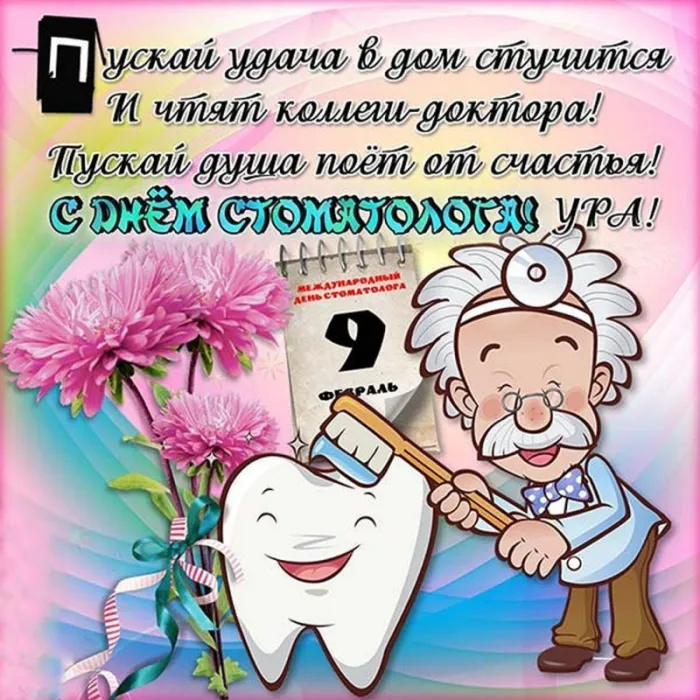 Открытки с Днем стоматолога . Открытки с Днем стоматолога красивые