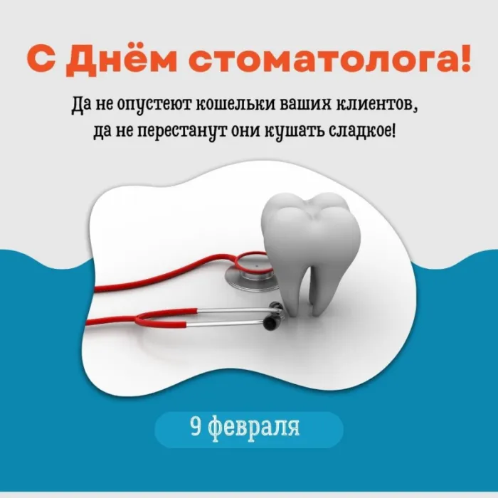 Открытки с Днем стоматолога . С Днем стоматолога - открытки с поздравлениями