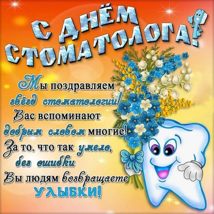 Открытки с Днем стоматолога . Открытки с Днем стоматолога красивые
