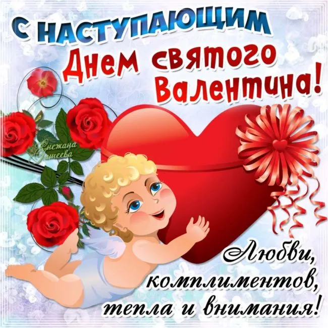 Красивые открытки с Днем всех влюбленных . Картинки с Днем всех влюбленных прикольные