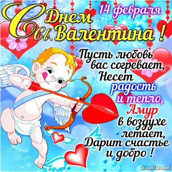 Красивые открытки с Днем всех влюбленных . Картинки с Днем всех влюбленных прикольные