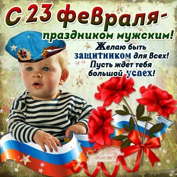 Картинки с Днем защитника Отечества. Красивые Открытки и картинки на День защитника Отечества