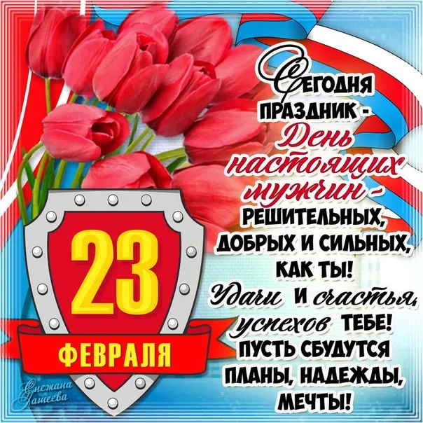 Картинки с Днем защитника Отечества. Красивые Открытки и картинки на День защитника Отечества