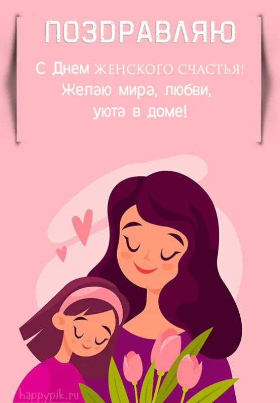 Красивые картинки с Днем женского счастья. Красивые картинки с Днем женского счастья