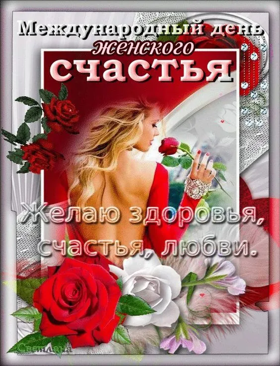 Красивые картинки с Днем женского счастья. Красивые картинки с Днем женского счастья
