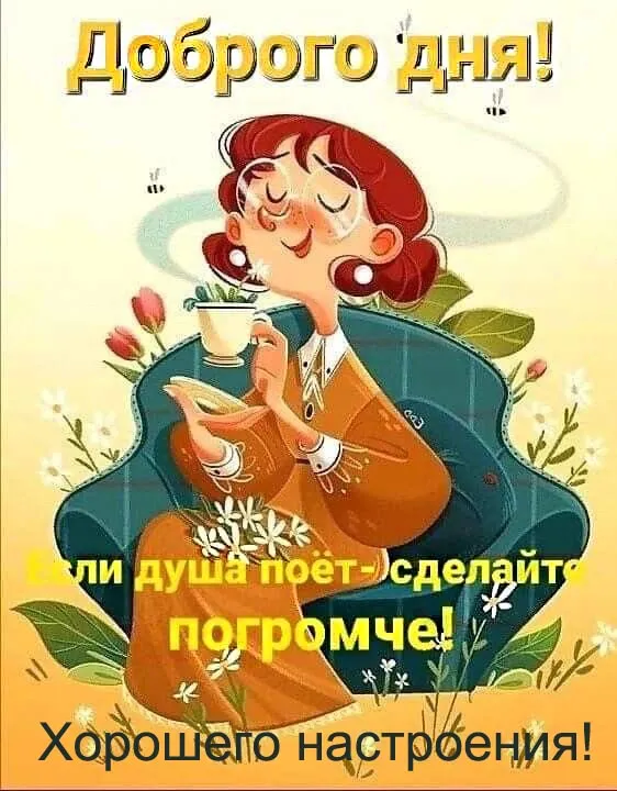 Картинки Хорошего дня и настроения . Картинки Хорошего дня и настроения
