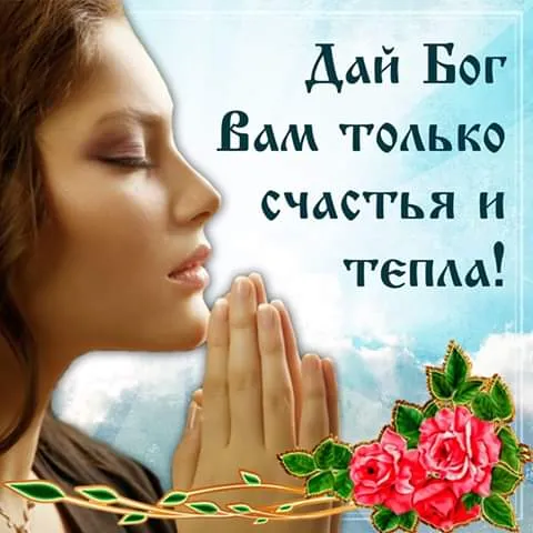 Картинки с красивыми и добрыми пожеланиями. Картинки с пожеланиями добра и счастья