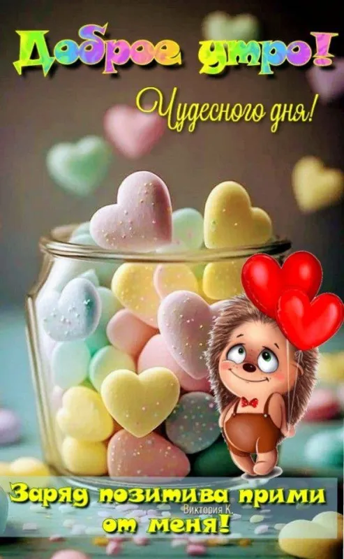 Картинки Хорошего дня и настроения . Картинки Хорошего дня для настроения