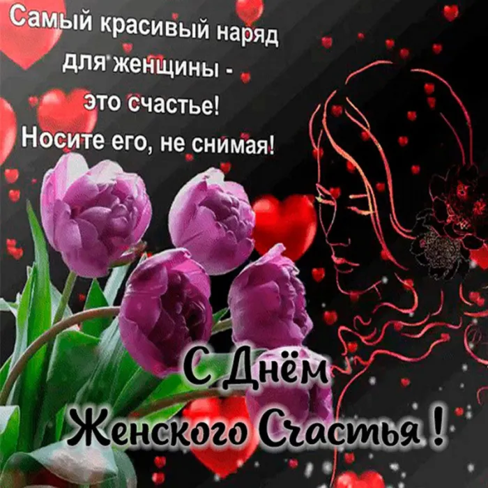 Красивые картинки с Днем женского счастья. С Днем женского счастья - картинки с поздравлениями
