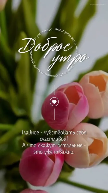 Картинки и пожелания Доброго весеннего утра. Картинки Доброго весеннего утра красивые и новые