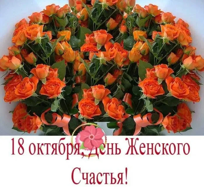Красивые картинки с Днем женского счастья. День женского счастья 18 октября