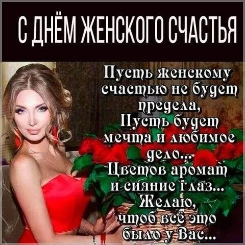 Красивые картинки с Днем женского счастья. С Днем женского счастья - картинки с поздравлениями