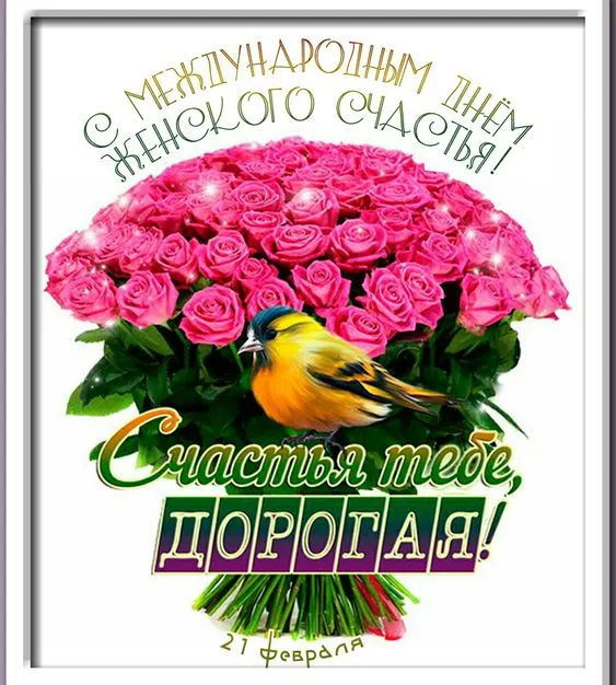 Красивые картинки с Днем женского счастья. Красивые картинки с Днем женского счастья