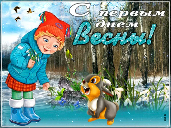 Скоро весна - картинки и гифки. Картинки "Скоро весна" прикольные