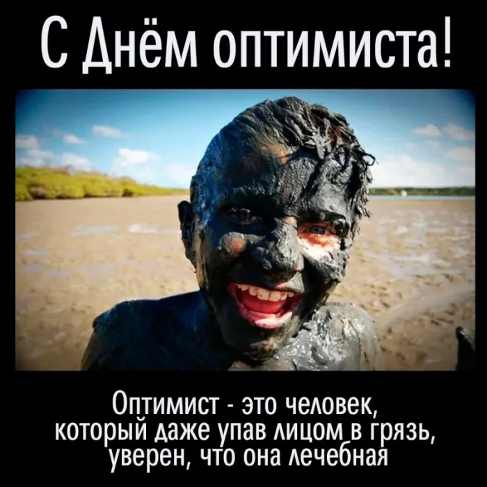 Картинки с Международным Днем оптимиста. Прикольные картинки ко Дню оптимизма
