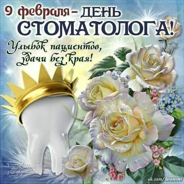 Открытки с Днем стоматолога . Открытки с Днем стоматолога красивые