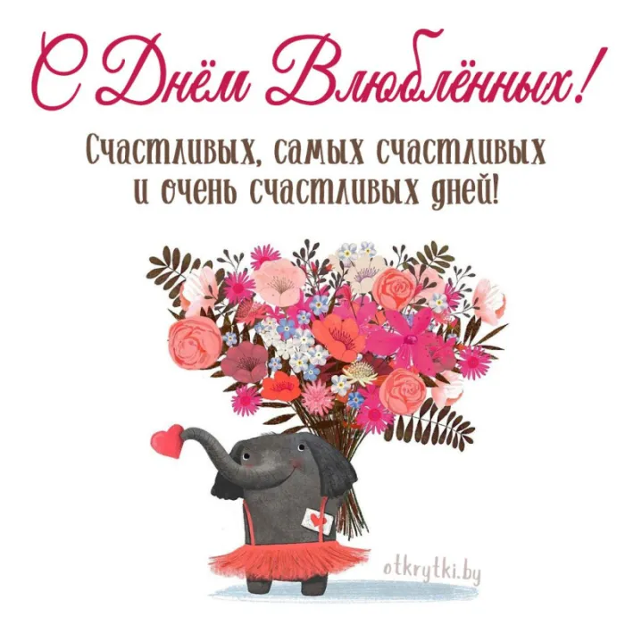 Открытки с Днем святого Валентина красивые . Картинки с Днем всех влюбленных с пожеланиями
