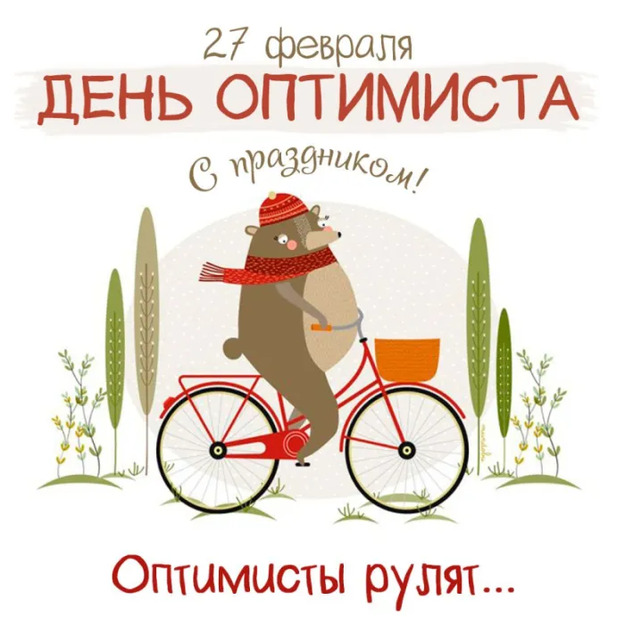 Картинки с Международным Днем оптимиста. С Днем оптимиста - картинки с поздравлениями