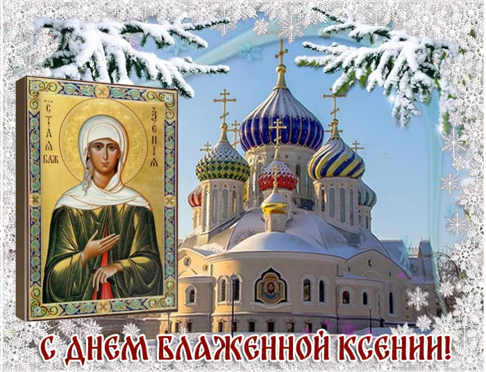 Картинки с Днем Ксении Петербургской. Картинки и открытки с Днем Ксении Петербургской 