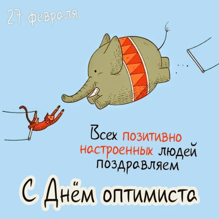 Картинки с Международным Днем оптимиста. С Днем оптимиста - картинки с поздравлениями