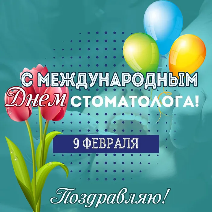 Открытки с Днем стоматолога . С Днем стоматолога - открытки с поздравлениями