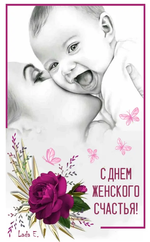 Красивые картинки с Днем женского счастья. Красивые картинки с Днем женского счастья