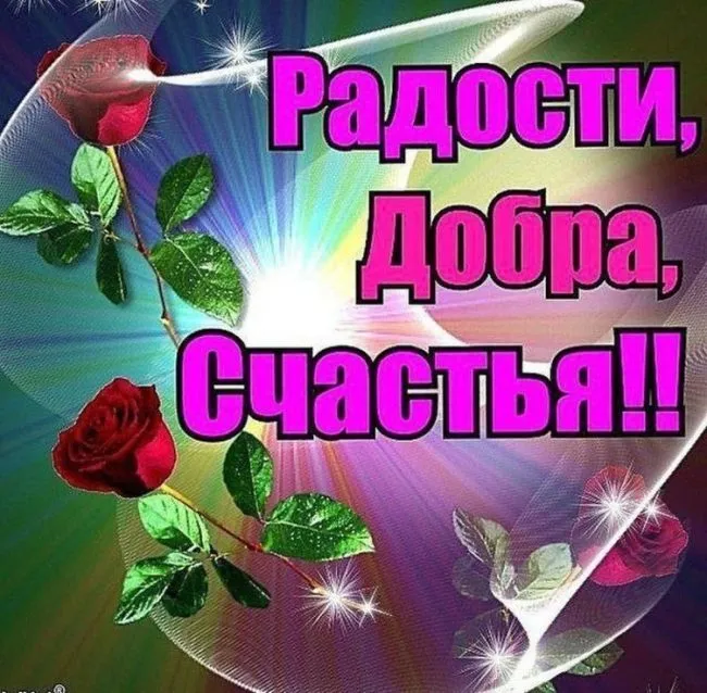 Картинки с красивыми и добрыми пожеланиями. Картинки с пожеланиями добра и счастья