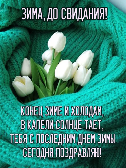 Картинки с последним днем зимы. Картинки с последним днем зимы (красивые и новые)