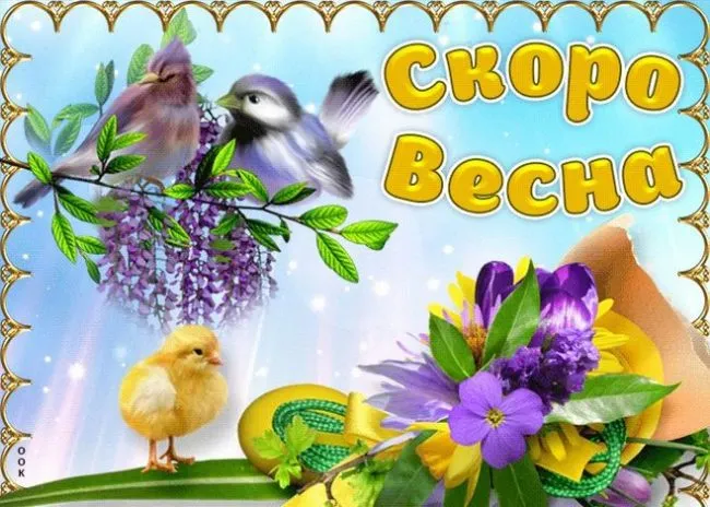 Скоро весна - картинки и гифки. Картинки "Скоро весна" прикольные