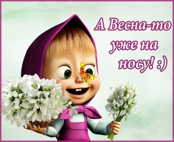 Скоро весна - картинки и гифки. Картинки "Скоро весна" прикольные