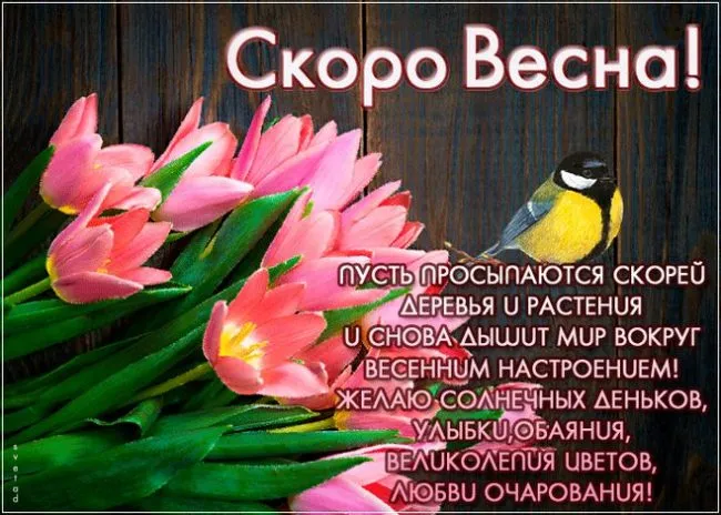 Скоро весна - картинки и гифки. Картинки "Скоро весна" прикольные