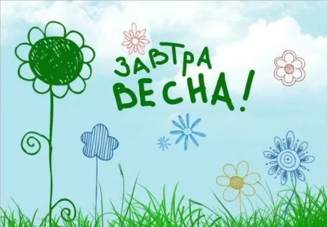 Скоро весна - картинки и гифки. Картинки "Скоро весна" прикольные