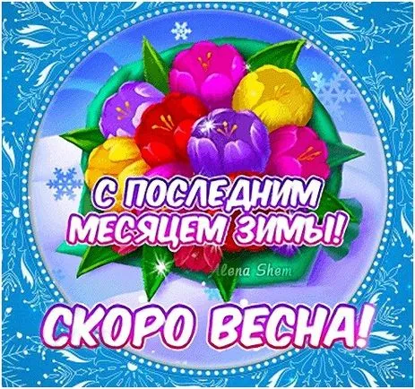 Скоро весна - картинки и гифки. Картинки "Скоро весна" прикольные
