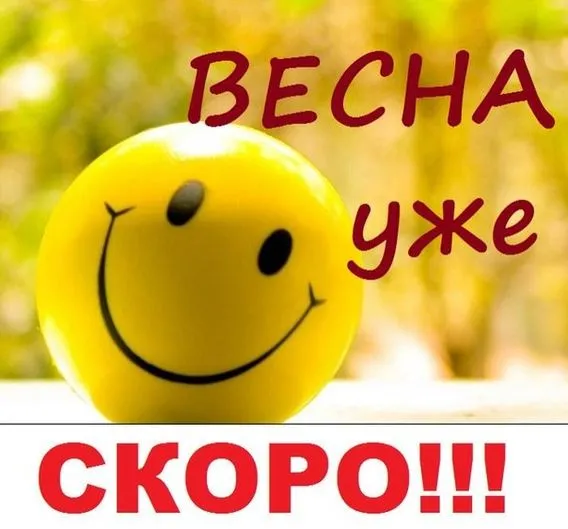 Скоро весна - картинки и гифки. Картинки "Скоро весна" прикольные