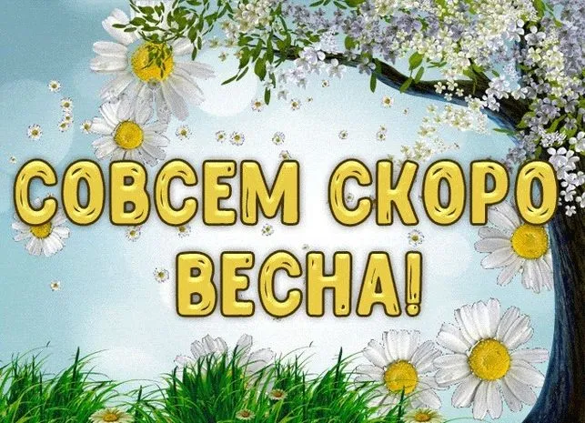Скоро весна - картинки и гифки. Картинки "Скоро весна" прикольные