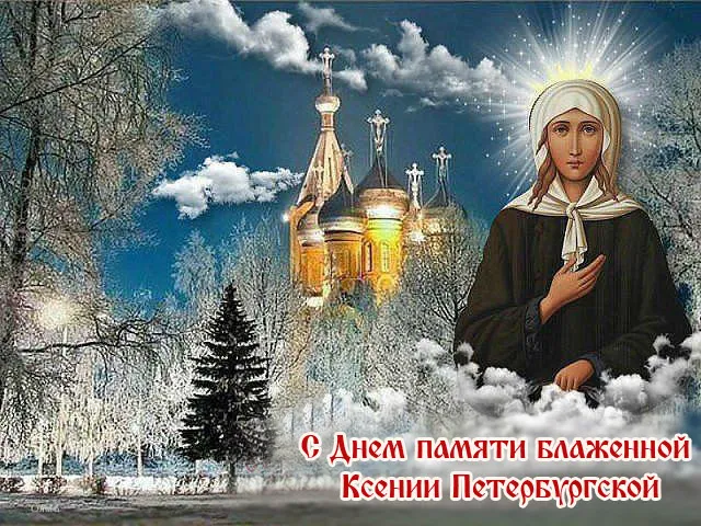 Картинки с Днем Ксении Петербургской. Картинки и открытки с Днем Ксении Петербургской 