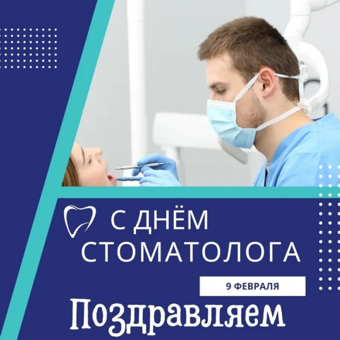 Открытки с Днем стоматолога . С Днем стоматолога - открытки с поздравлениями