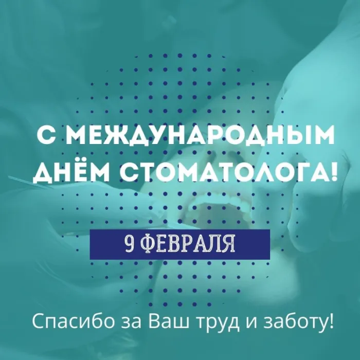 Открытки с Днем стоматолога . С Днем стоматолога - открытки с поздравлениями