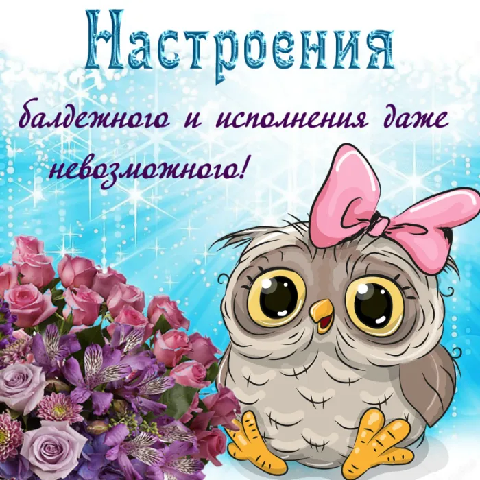 Картинки Хорошего дня и настроения . Картинки Хорошего настроения
