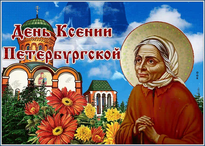 Картинки с Днем Ксении Петербургской. Картинки и открытки с Днем Ксении Петербургской 