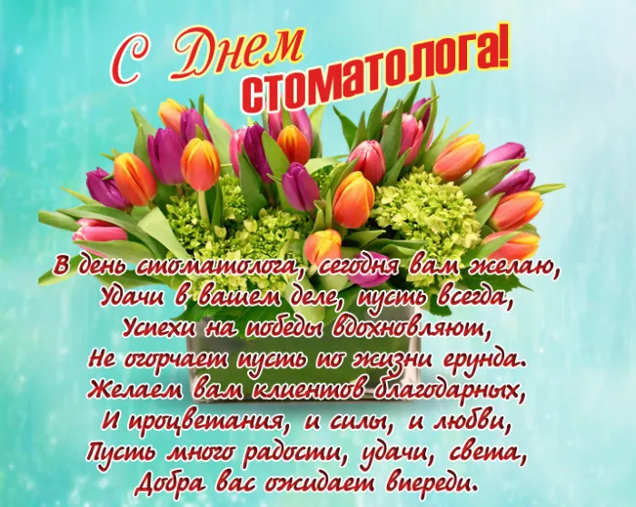 Открытки с Днем стоматолога . С Днем стоматолога - открытки с поздравлениями