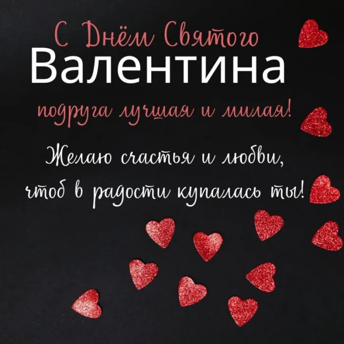 Открытки с Днем святого Валентина красивые . Картинки с Днем всех влюбленных с пожеланиями