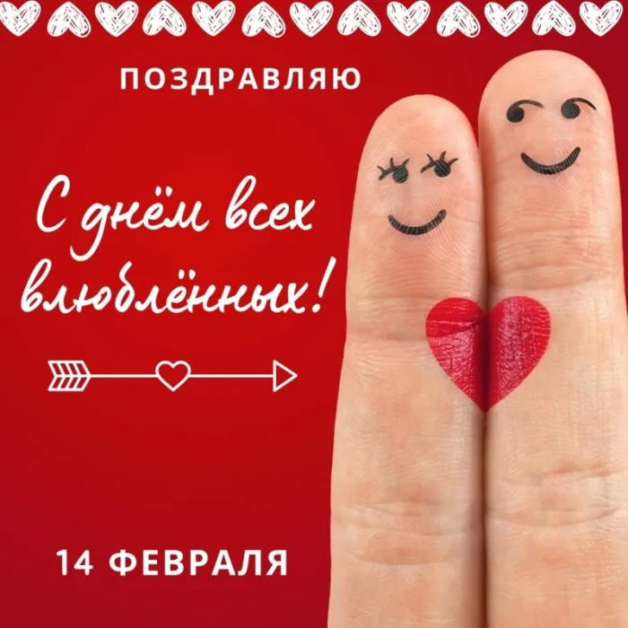Открытки с Днем святого Валентина красивые . Картинки с Днем всех влюбленных с пожеланиями